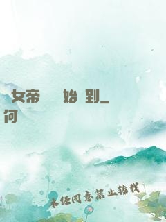 從女帝寢宮開始簽到