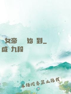 從女帝寢宮開始簽到