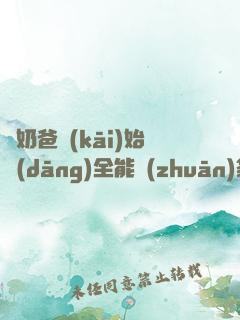 從奶爸開(kāi)始當(dāng)全能專(zhuān)家