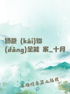 從奶爸開(kāi)始當(dāng)全能專家