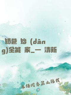 從奶爸開始當(dāng)全能專家