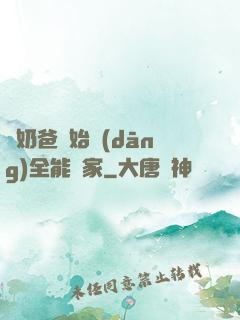 從奶爸開始當(dāng)全能專家