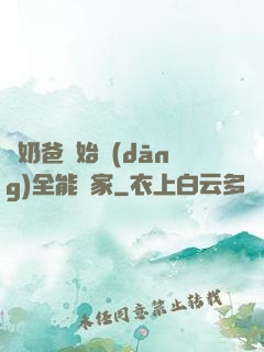 從奶爸開始當(dāng)全能專家