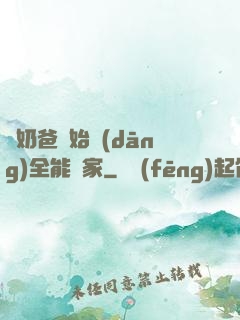 從奶爸開始當(dāng)全能專家