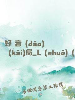 從好聲音導(dǎo)師開(kāi)局