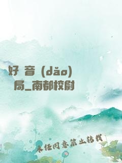 從好聲音導(dǎo)師開局