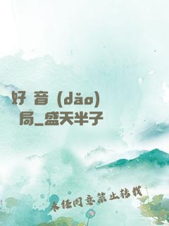 從好聲音導(dǎo)師開局