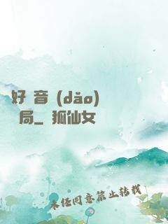 從好聲音導(dǎo)師開局