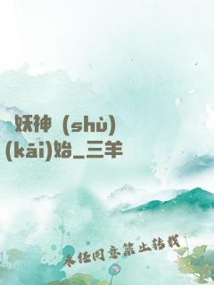 從妖神樹(shù)開(kāi)始