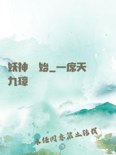 從妖神樹開始
