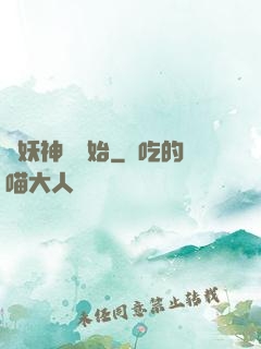 從妖神樹開始