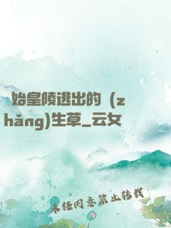 從始皇陵逃出的長(zhǎng)生草
