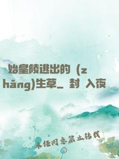 從始皇陵逃出的長(zhǎng)生草