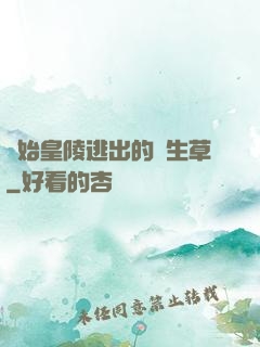 從始皇陵逃出的長生草