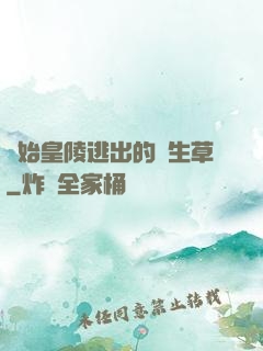 從始皇陵逃出的長生草