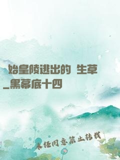 從始皇陵逃出的長生草