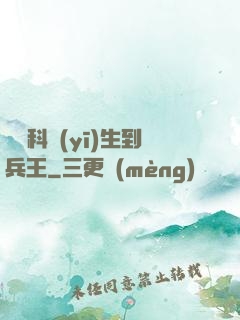 從婦科醫(yī)生到兵王