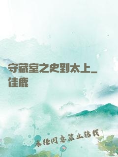 從守藏室之史到太上