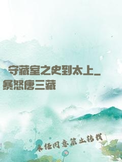 從守藏室之史到太上