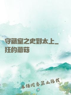 從守藏室之史到太上
