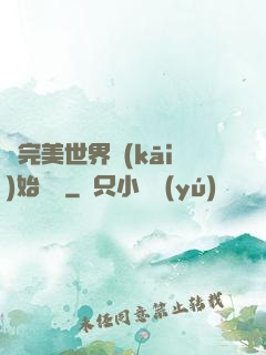從完美世界開(kāi)始擺爛