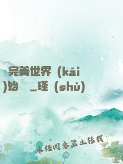從完美世界開(kāi)始擺爛