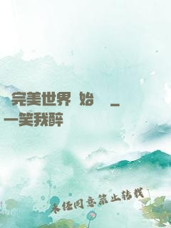 從完美世界開始擺爛