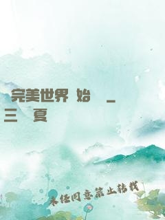 從完美世界開始擺爛