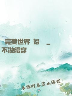 從完美世界開始擺爛