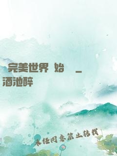 從完美世界開始擺爛