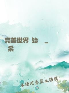 從完美世界開始擺爛