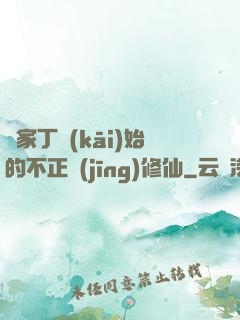 從家丁開(kāi)始的不正經(jīng)修仙