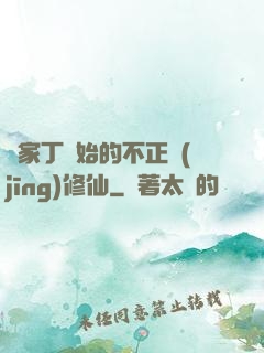 從家丁開始的不正經(jīng)修仙