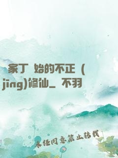 從家丁開始的不正經(jīng)修仙