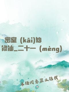 從密室開(kāi)始修仙