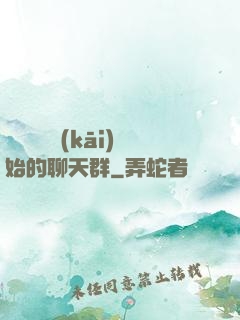 從寶蓮燈開(kāi)始的聊天群