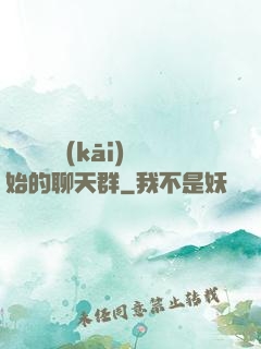 從寶蓮燈開(kāi)始的聊天群