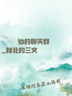 從寶蓮燈開始的聊天群