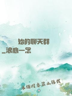 從寶蓮燈開始的聊天群