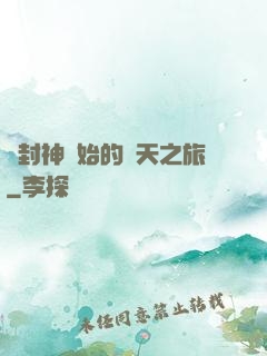 從封神開始的諸天之旅