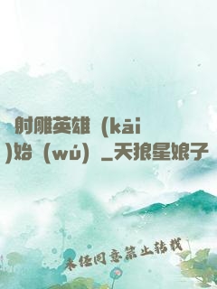 從射雕英雄開(kāi)始無(wú)敵