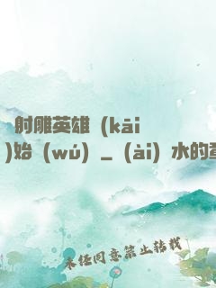 從射雕英雄開(kāi)始無(wú)敵
