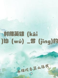 從射雕英雄開(kāi)始無(wú)敵