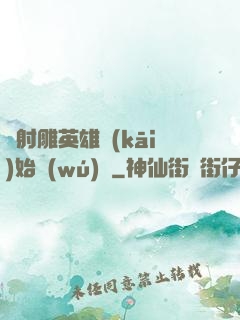從射雕英雄開(kāi)始無(wú)敵