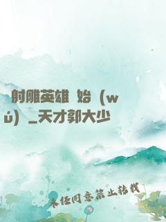 從射雕英雄開始無(wú)敵