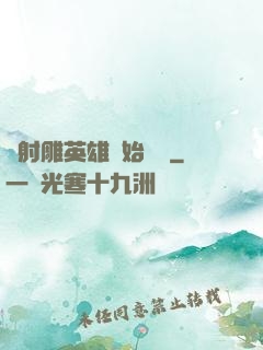 從射雕英雄開始無敵