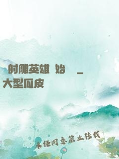 從射雕英雄開始無敵