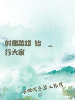 從射雕英雄開始無敵