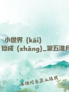 從小世界開(kāi)始成長(zhǎng)