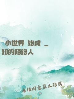 從小世界開始成長